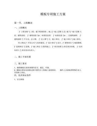 危险性较大模板专项工程施工组织设计方案
