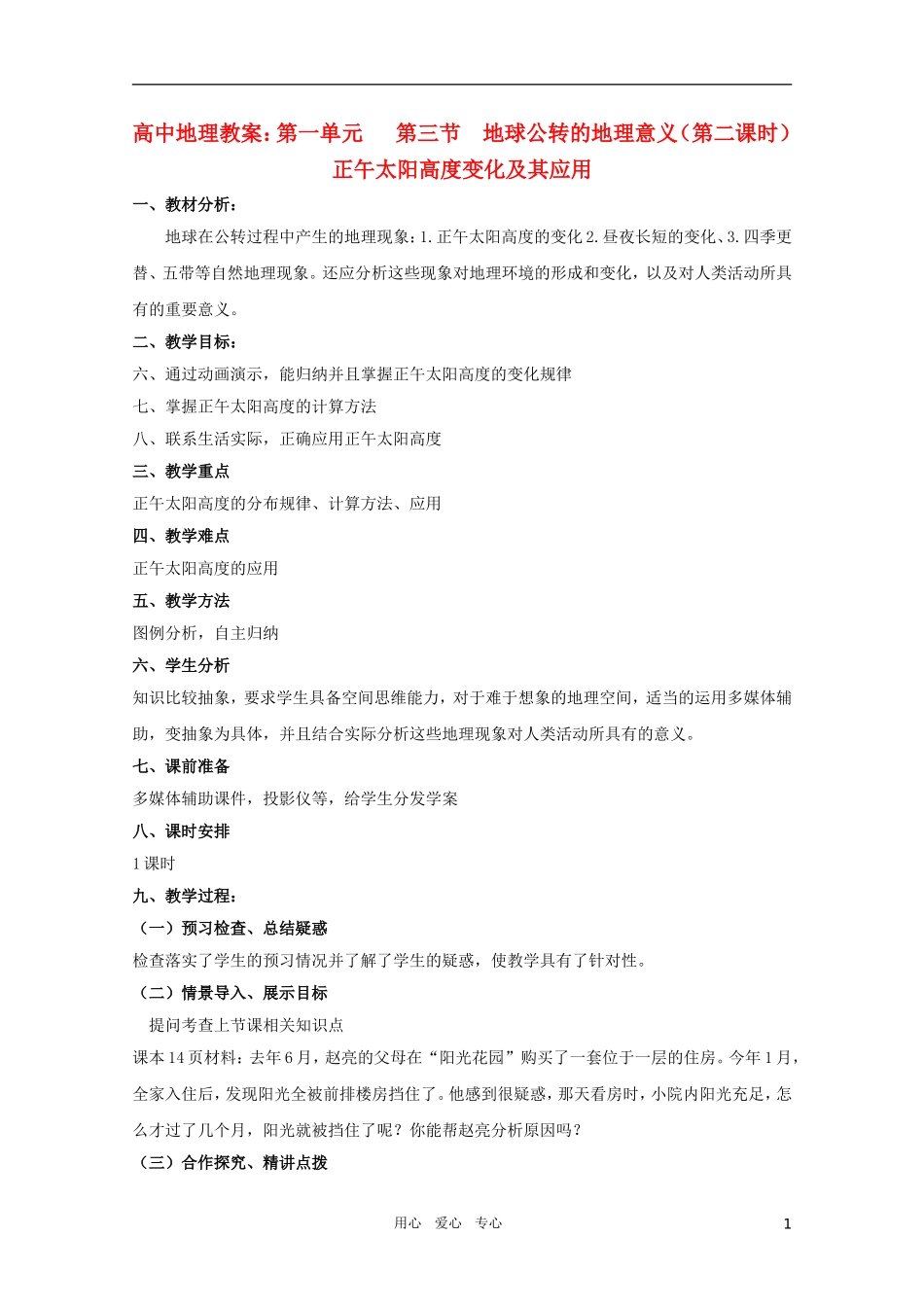 高中地理 第一单元第三节《地球公转的地理意义》教案 新人教版必修1_第1页
