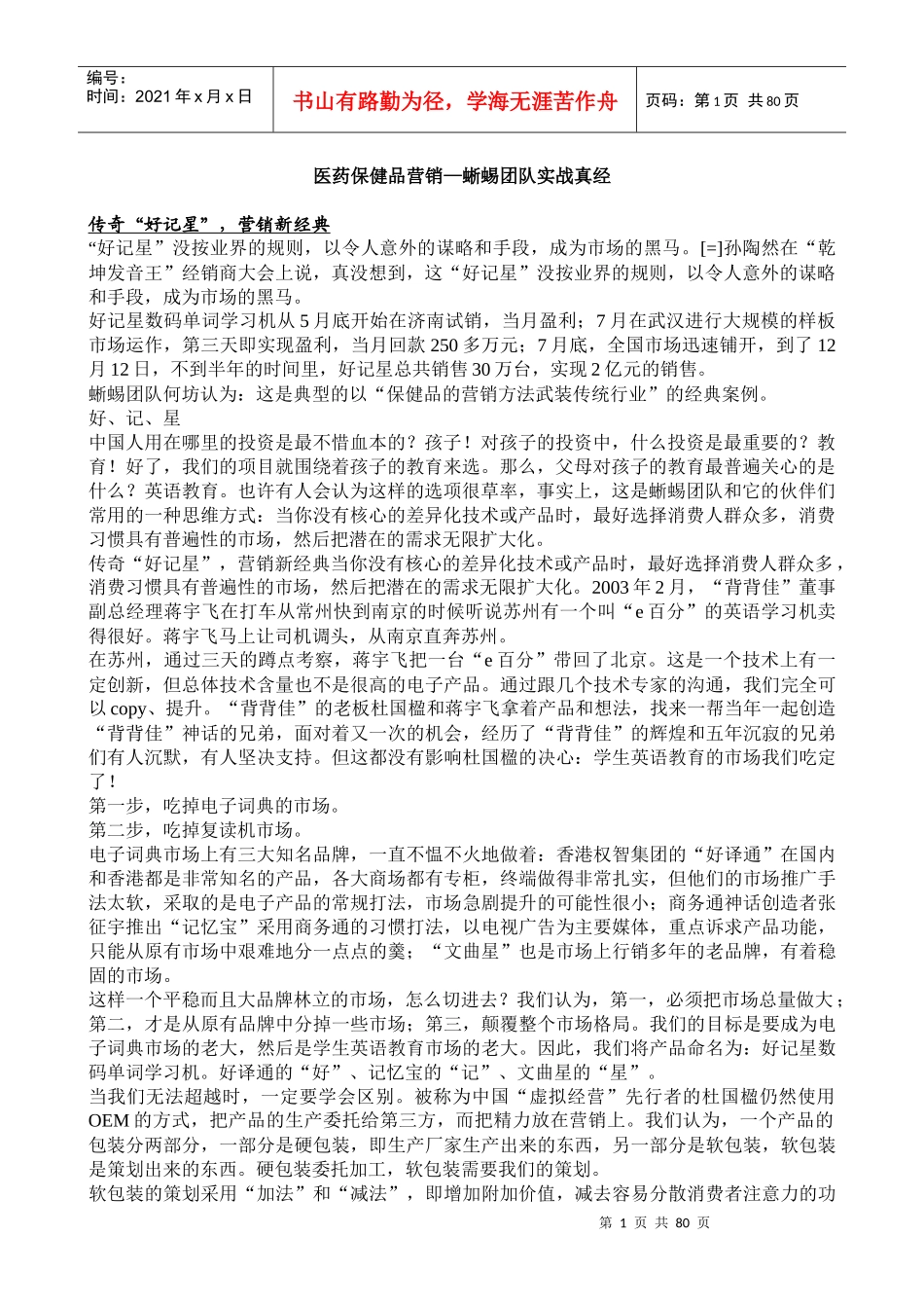 医药保健品营销蜥蜴团队实战真经_第1页