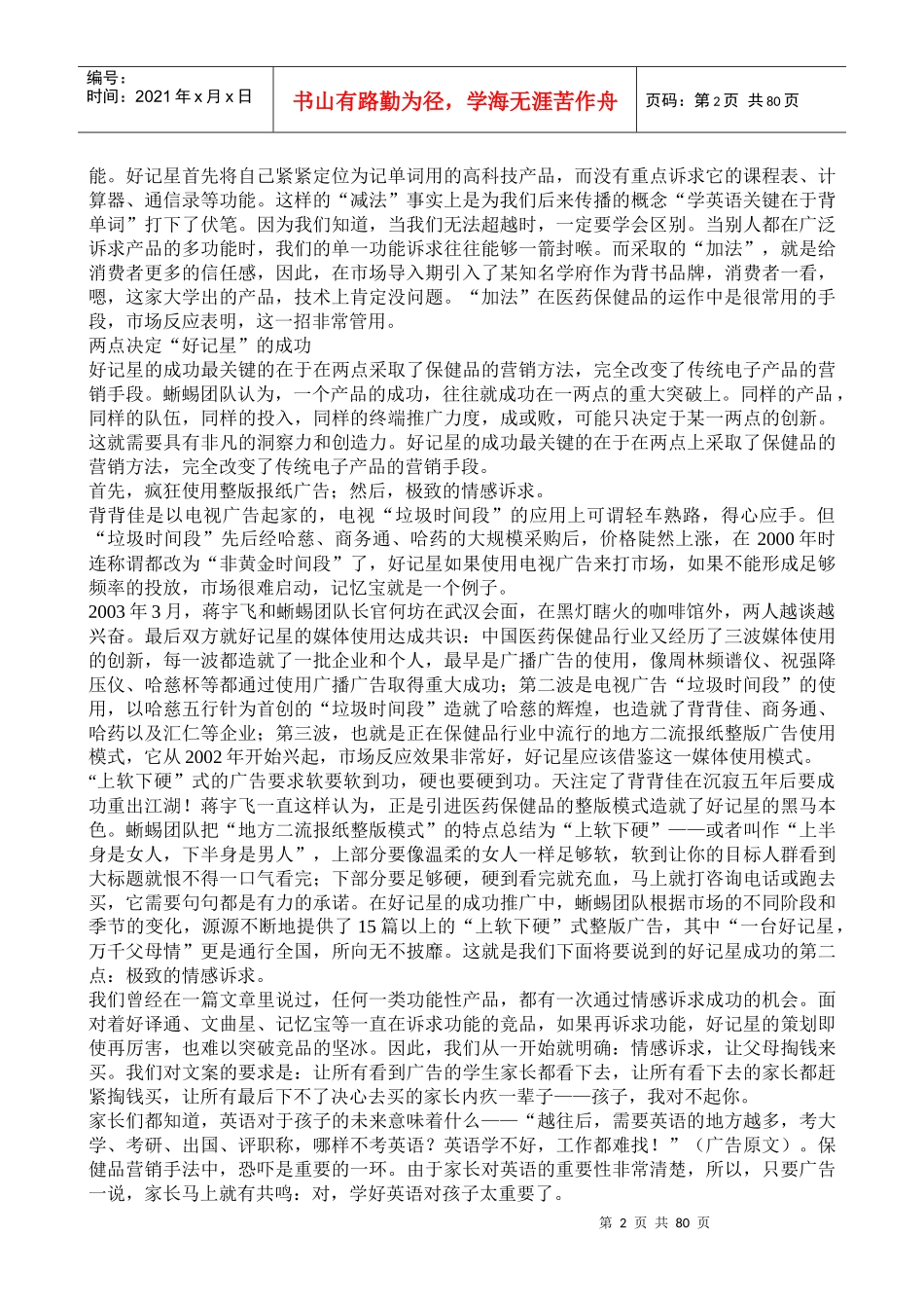 医药保健品营销蜥蜴团队实战真经_第2页