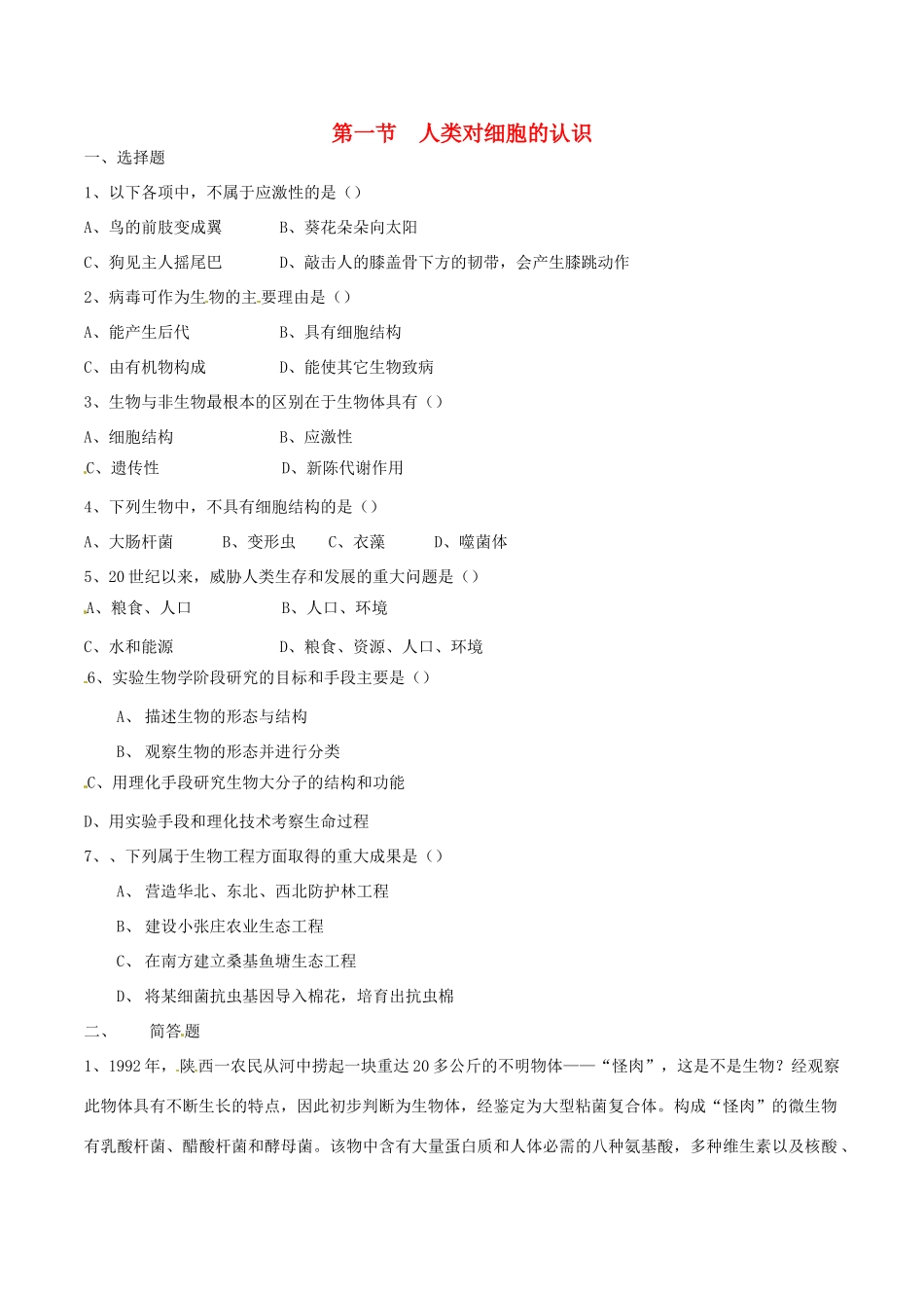 高中生物教案：人类对细胞的认识2知识点分析（中图版）必修1_第1页