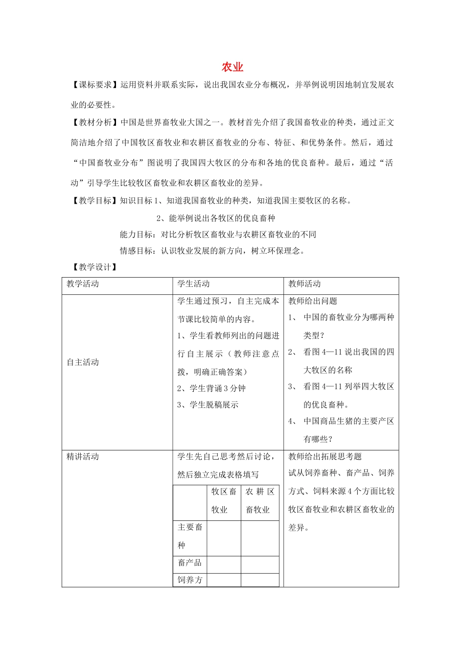 山东省宁阳县磁窑镇宁阳第六中学八年级地理上册 第四章 第一节 农业（第二课时）教学设计 （新版）湘教版_第1页