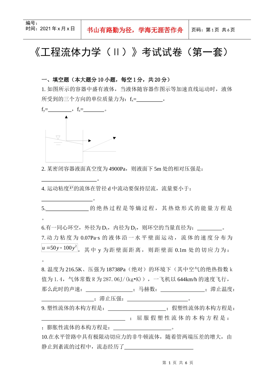 中国石油大学《工程流体力学(Ⅱ)》考试试卷(第一套)_第1页