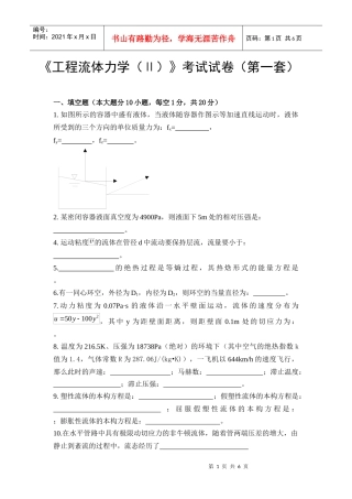中国石油大学《工程流体力学(Ⅱ)》考试试卷(第一套)