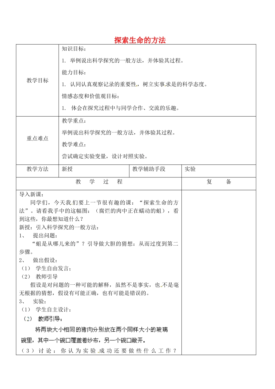 七年级生物上册 2.2 探索生命的方法教案 苏教版_第1页