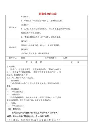 七年级生物上册 2.2 探索生命的方法教案 苏教版