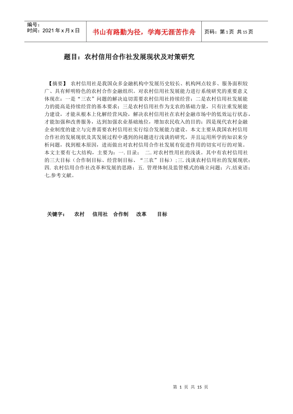 农村信用合作社发展现状及对策研究_第1页
