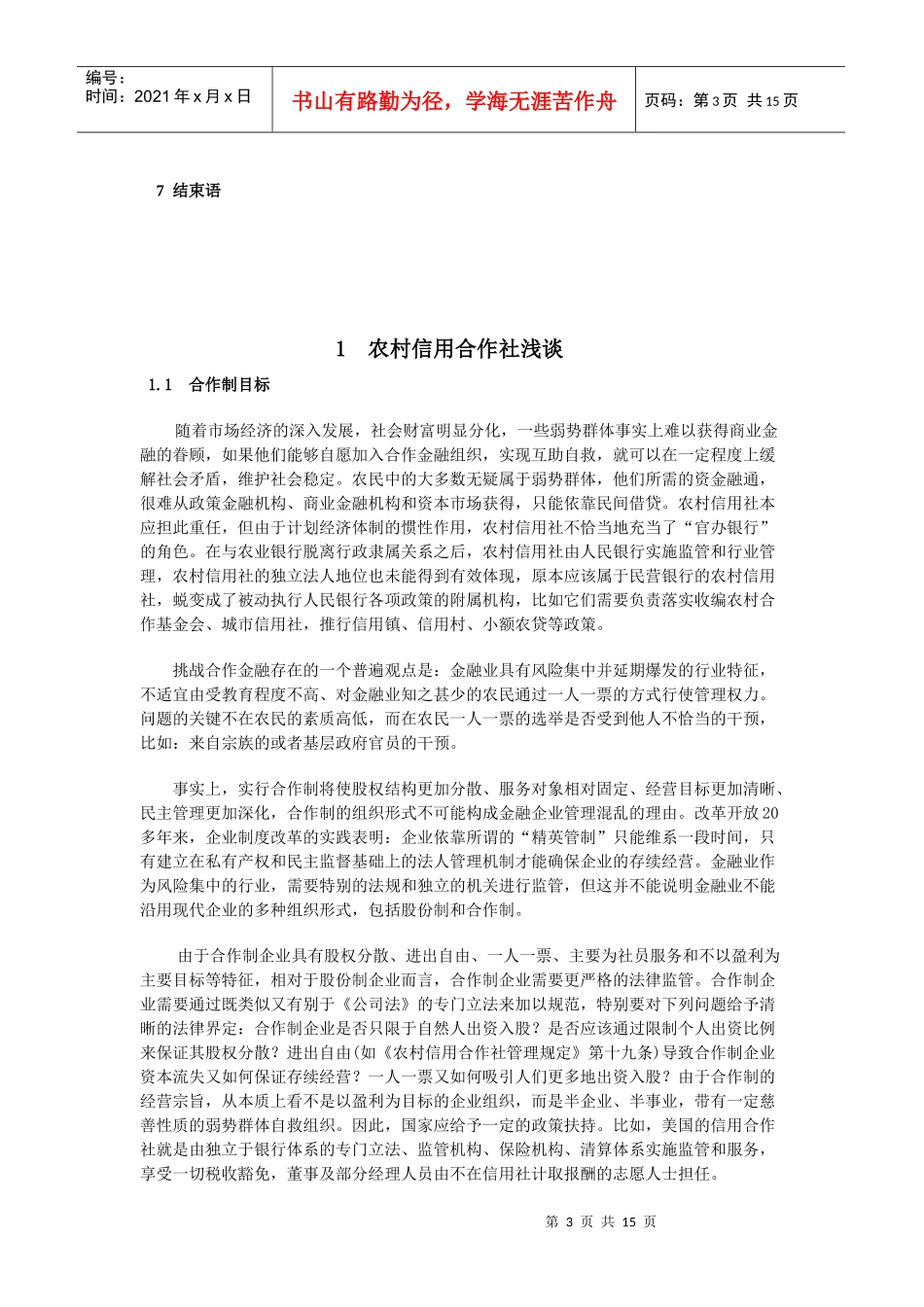 农村信用合作社发展现状及对策研究_第3页