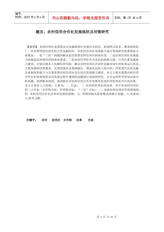农村信用合作社发展现状及对策研究