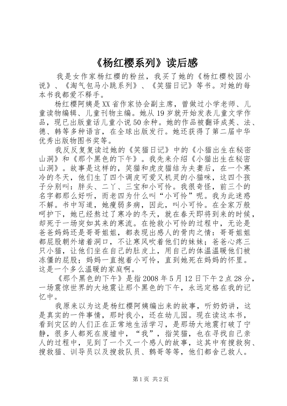 《杨红樱系列》读后感 _第1页