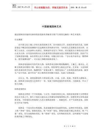 中国意境园林艺术(1)