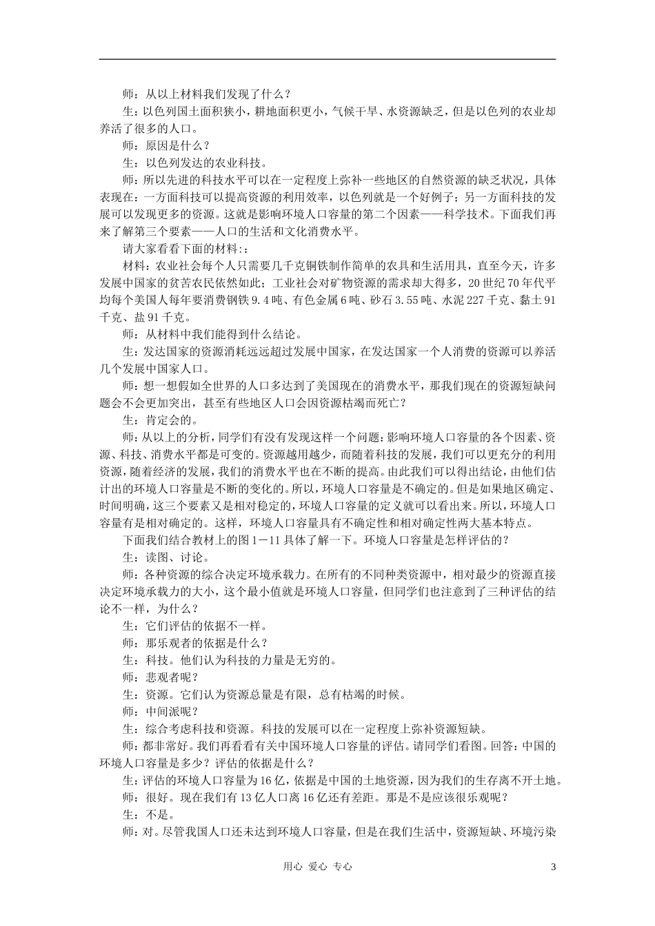 高中地理《人口合理容量》教案2 湘教版必修2_第3页