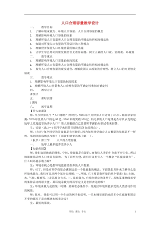 高中地理《人口合理容量》教案2 湘教版必修2