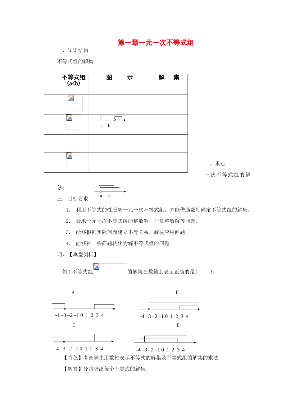 七年级数学下册第一章一元一次不等式组复习教案湘教版_第1页
