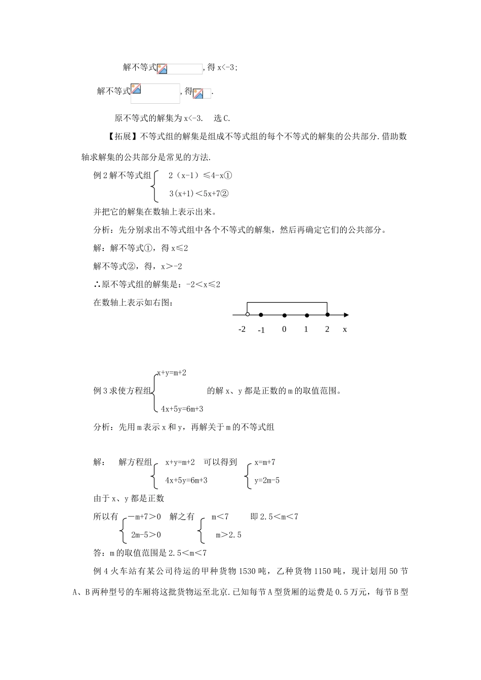 七年级数学下册第一章一元一次不等式组复习教案湘教版_第2页