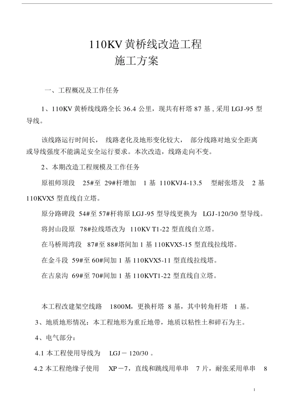 110KV线路改造工程施工方案.docx_第1页