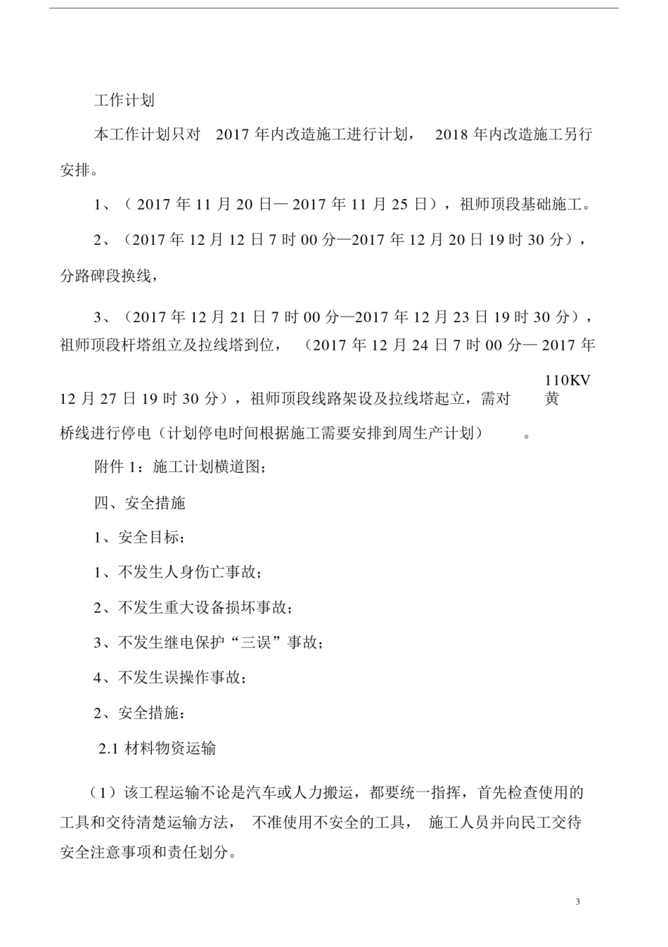 110KV线路改造工程施工方案.docx_第3页