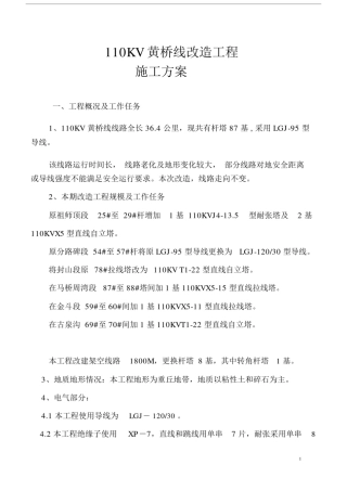 110KV线路改造工程施工方案.docx