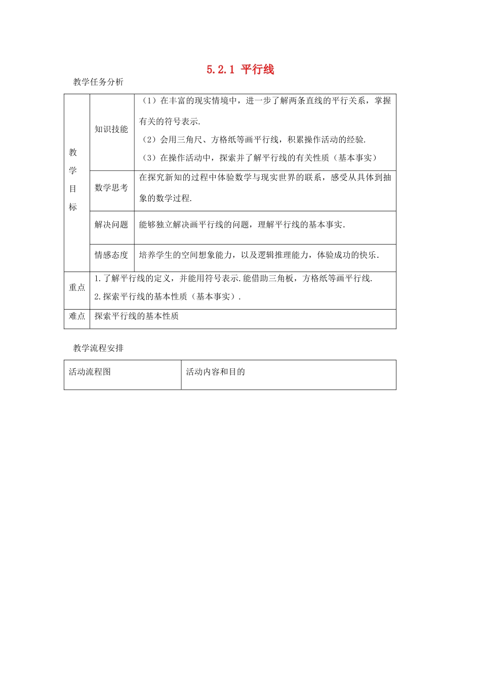 七年级数学上册 平行线教学的案例分 人教新课标版_第1页