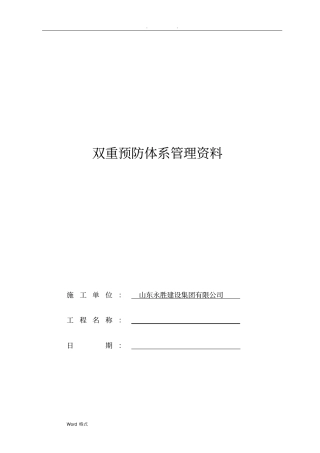 双重预防体系管理资料全