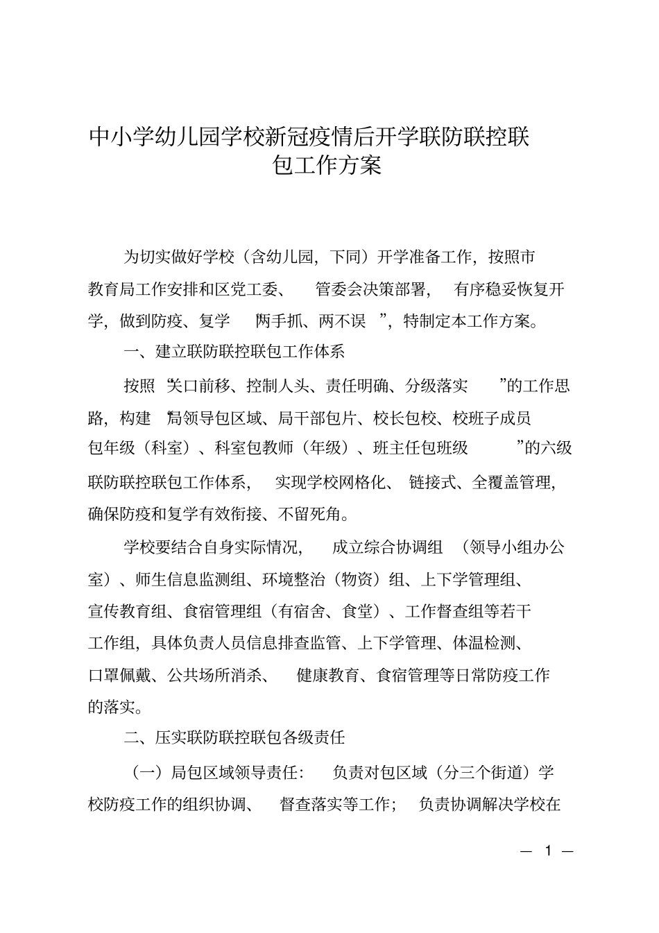 学校疫情防控开学联防联控联包工作方案_第1页