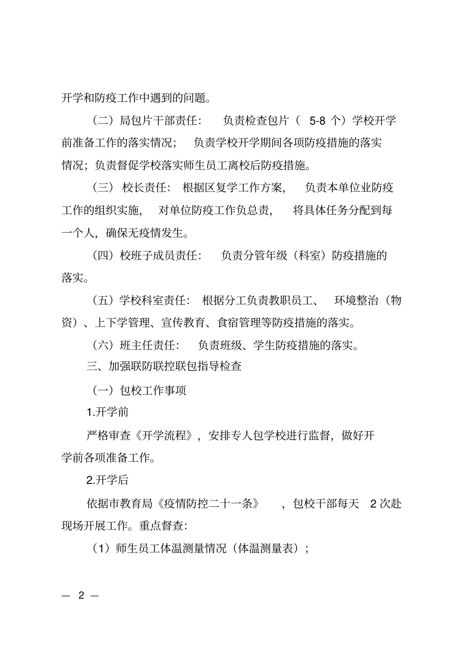 学校疫情防控开学联防联控联包工作方案_第2页