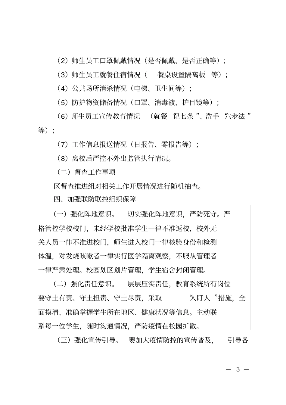 学校疫情防控开学联防联控联包工作方案_第3页
