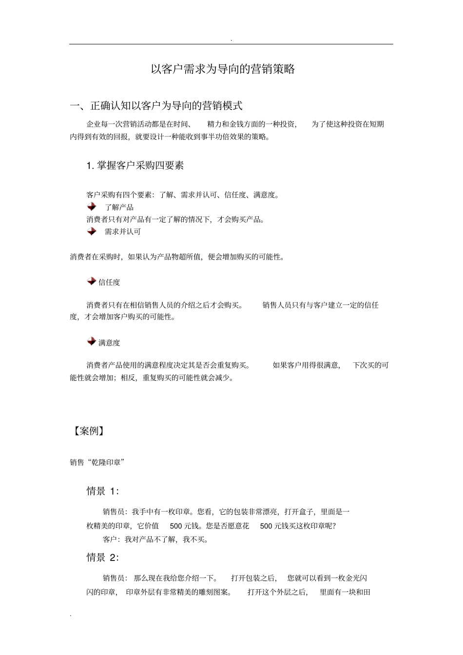 以客户需求为导向的营销策略_第1页