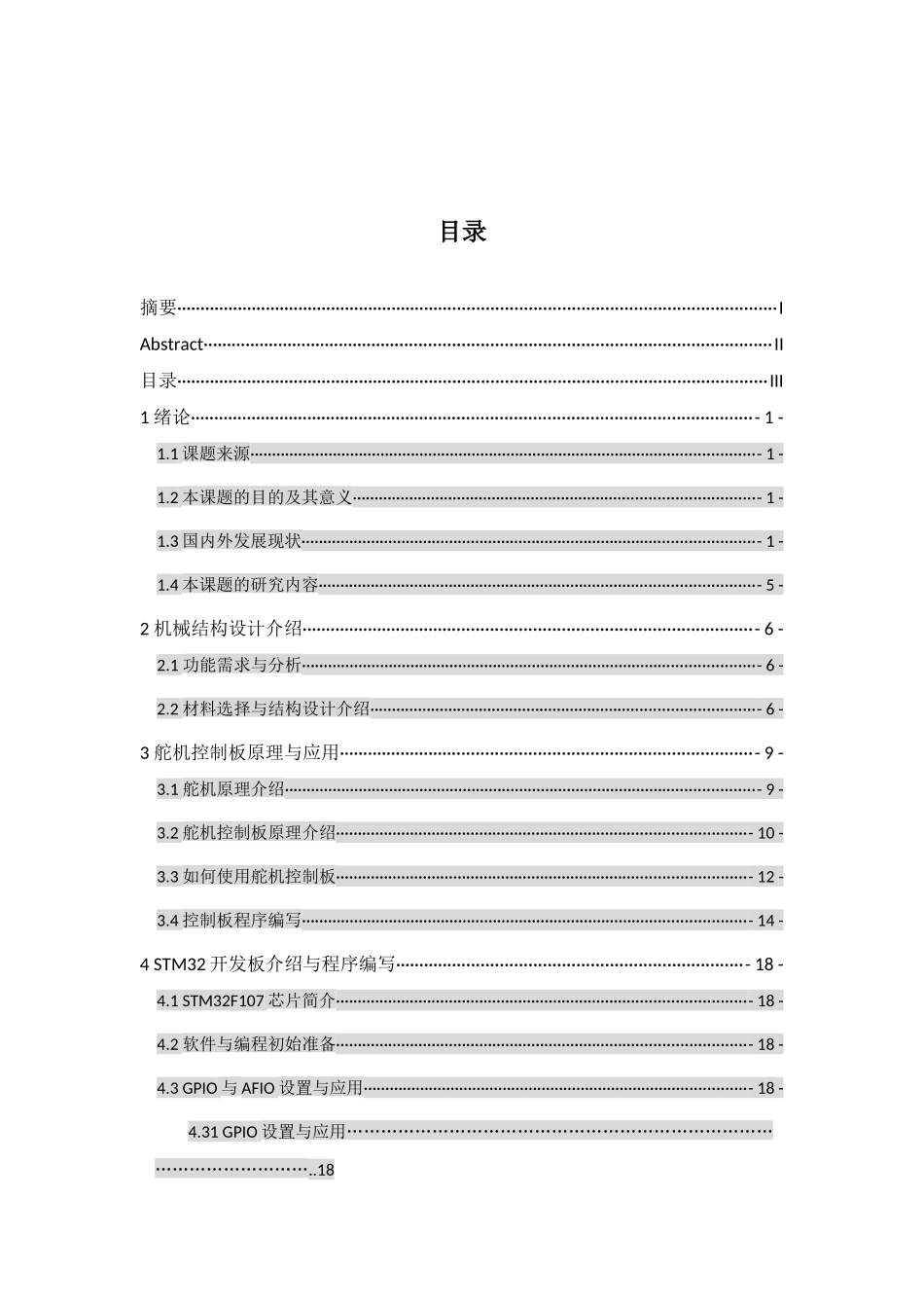 六脚爬虫机器人机械结构设计与控制系统研讨_第3页