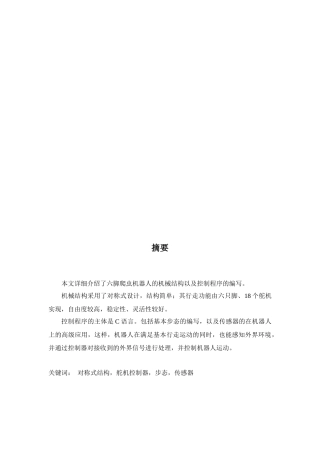 六脚爬虫机器人机械结构设计与控制系统研讨