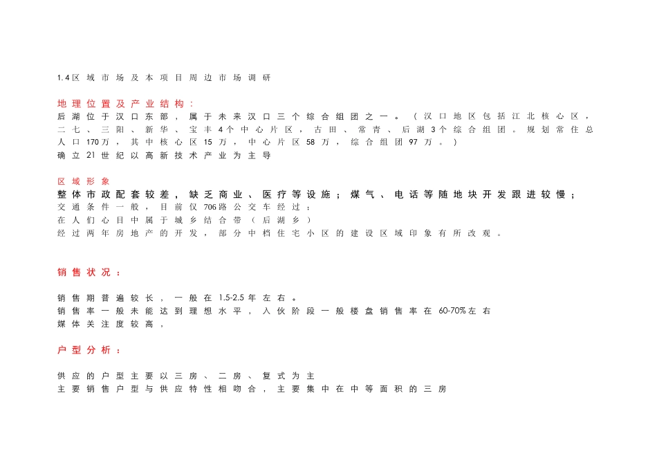 [世联地产]武汉西北湖花园策划报告_第1页