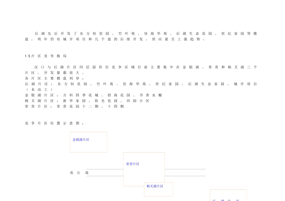 [世联地产]武汉西北湖花园策划报告_第3页