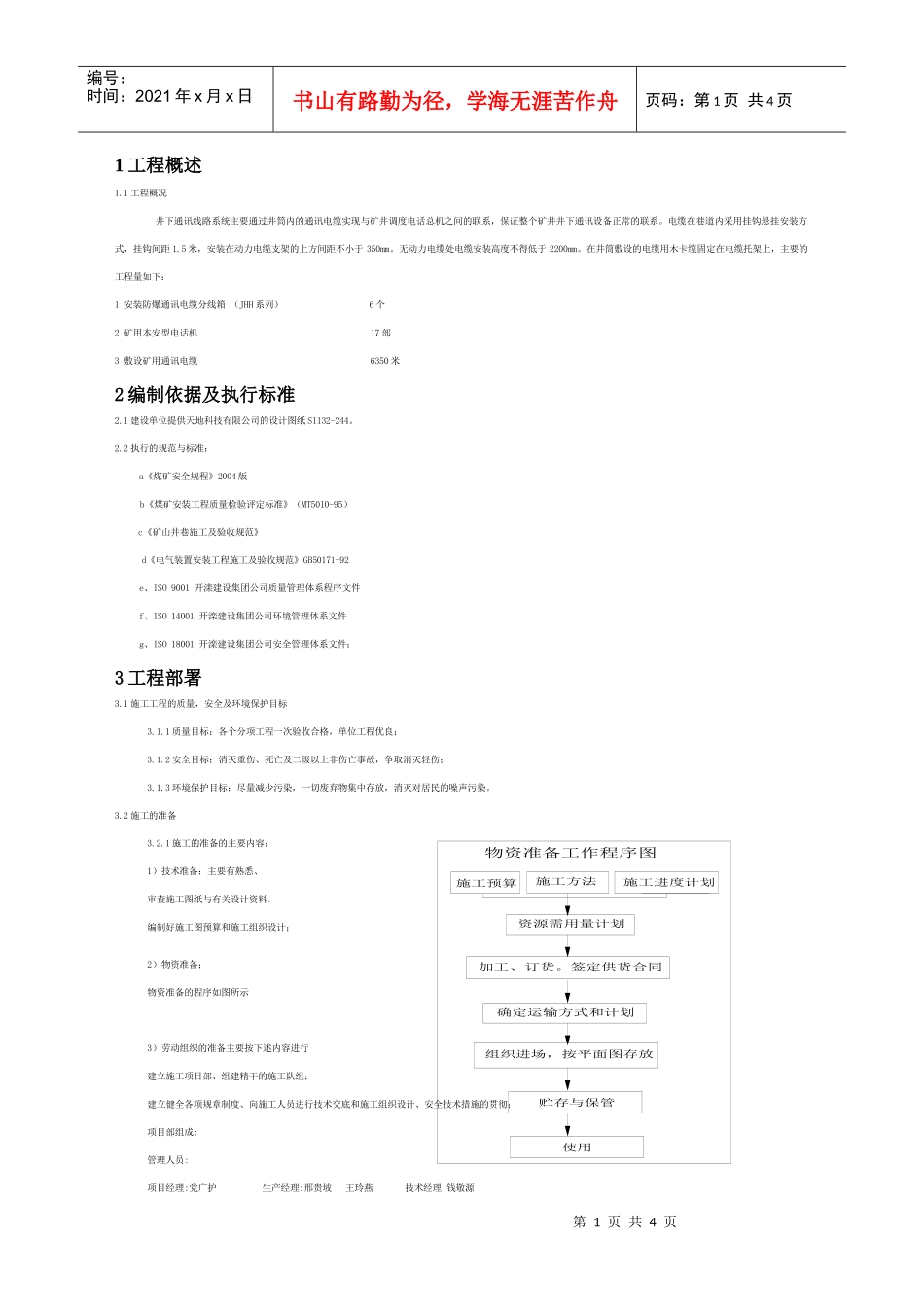 井下通信线路安装工程施工组织设计_第1页
