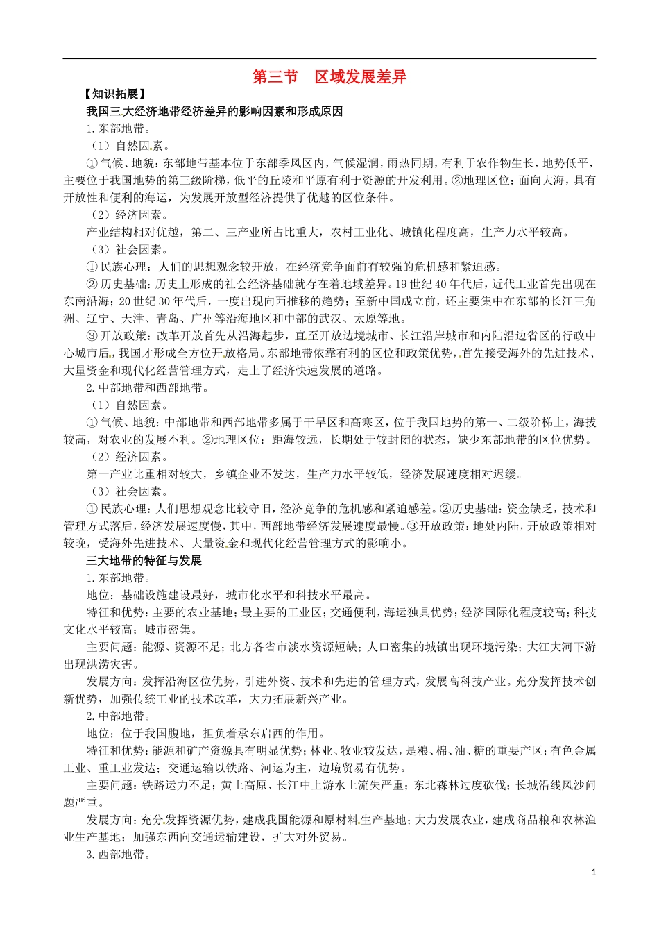 高中地理《第一章 第三节 区域发展差异》内容拓展 湘教版必修3_第1页