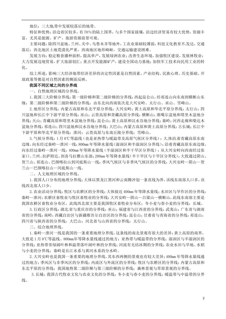 高中地理《第一章 第三节 区域发展差异》内容拓展 湘教版必修3_第2页