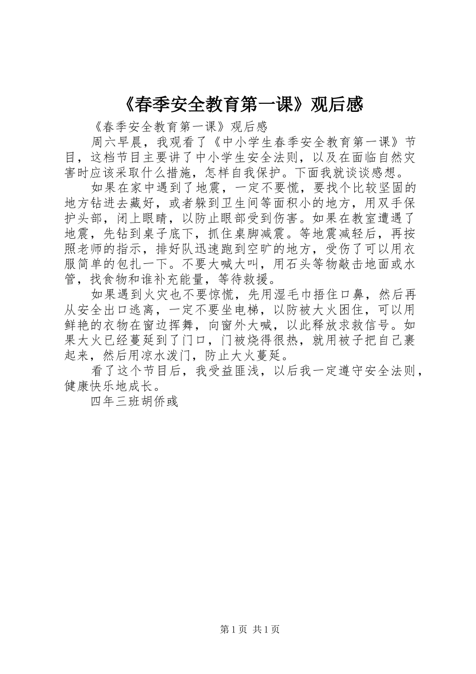 《春季安全教育第一课》观后感 _第1页