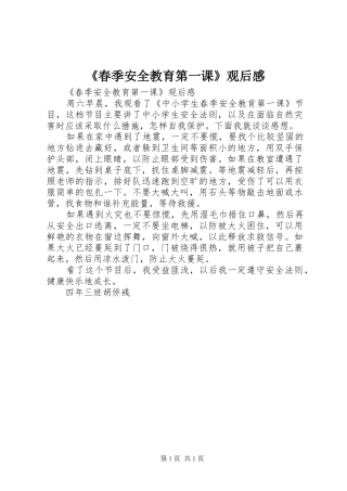 《春季安全教育第一课》观后感 