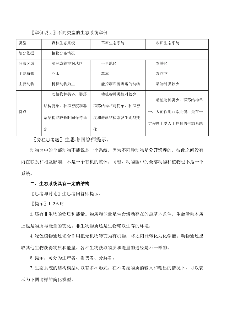 高二生物 第5章第1节 生态系统的结构_第2页