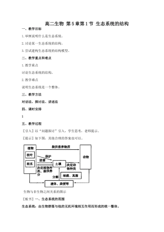 高二生物 第5章第1节 生态系统的结构
