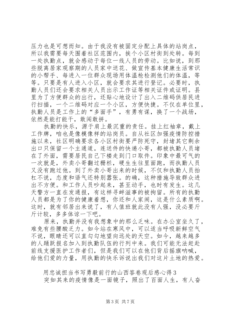 用忠诚担当书写勇毅前行的山西答卷观后感心得多篇20XX年_第3页