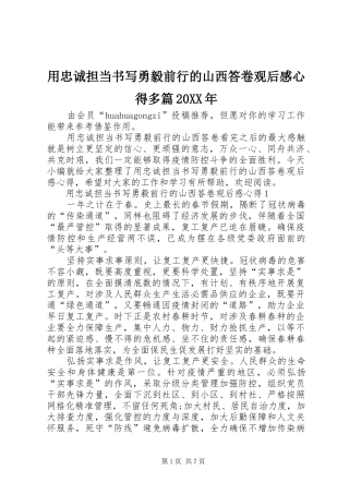 用忠诚担当书写勇毅前行的山西答卷观后感心得多篇20XX年