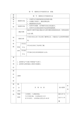 七年级生物下册 第4单元 生物圈中的人 第一节 精卵结合孕育新的生命名师教案2 苏教版