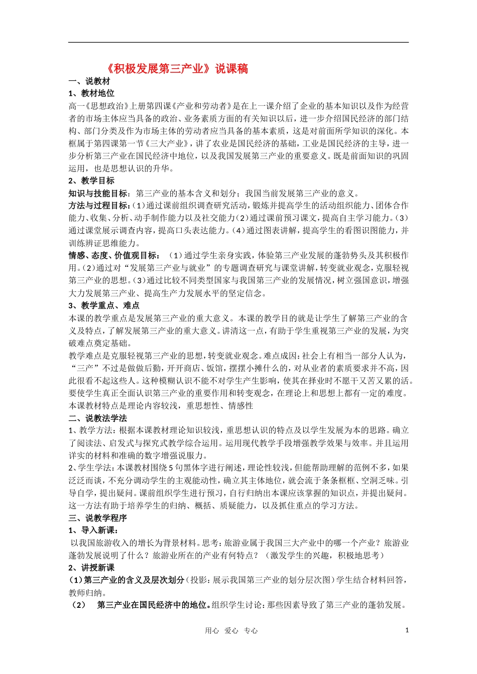 高一政治《积极发展第三产业》教案 新人教版_第1页