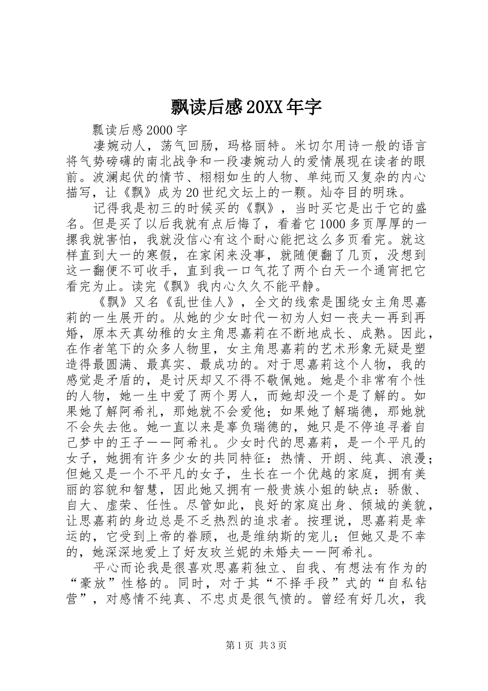 飘读后感20XX年字 _第1页