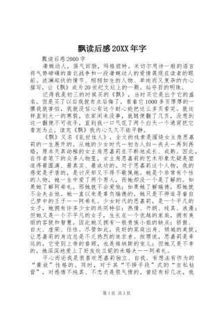 飘读后感20XX年字 