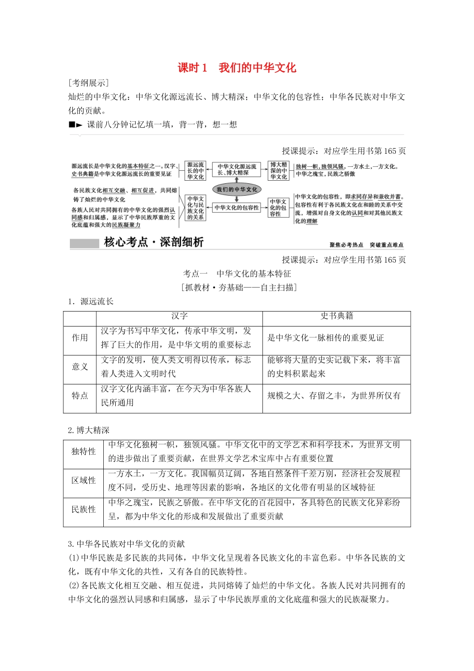 高考政治总复习 第11单元 中华文化与民族精神 课时1 我们的中华文化教师用书 新人教版-新人教版高三全册政治教案_第1页