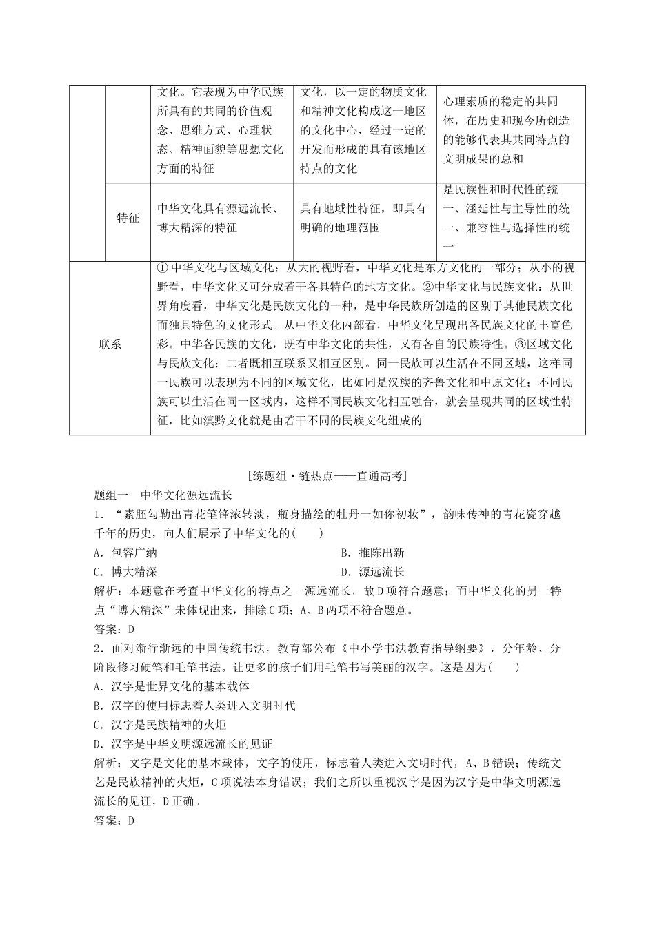 高考政治总复习 第11单元 中华文化与民族精神 课时1 我们的中华文化教师用书 新人教版-新人教版高三全册政治教案_第3页