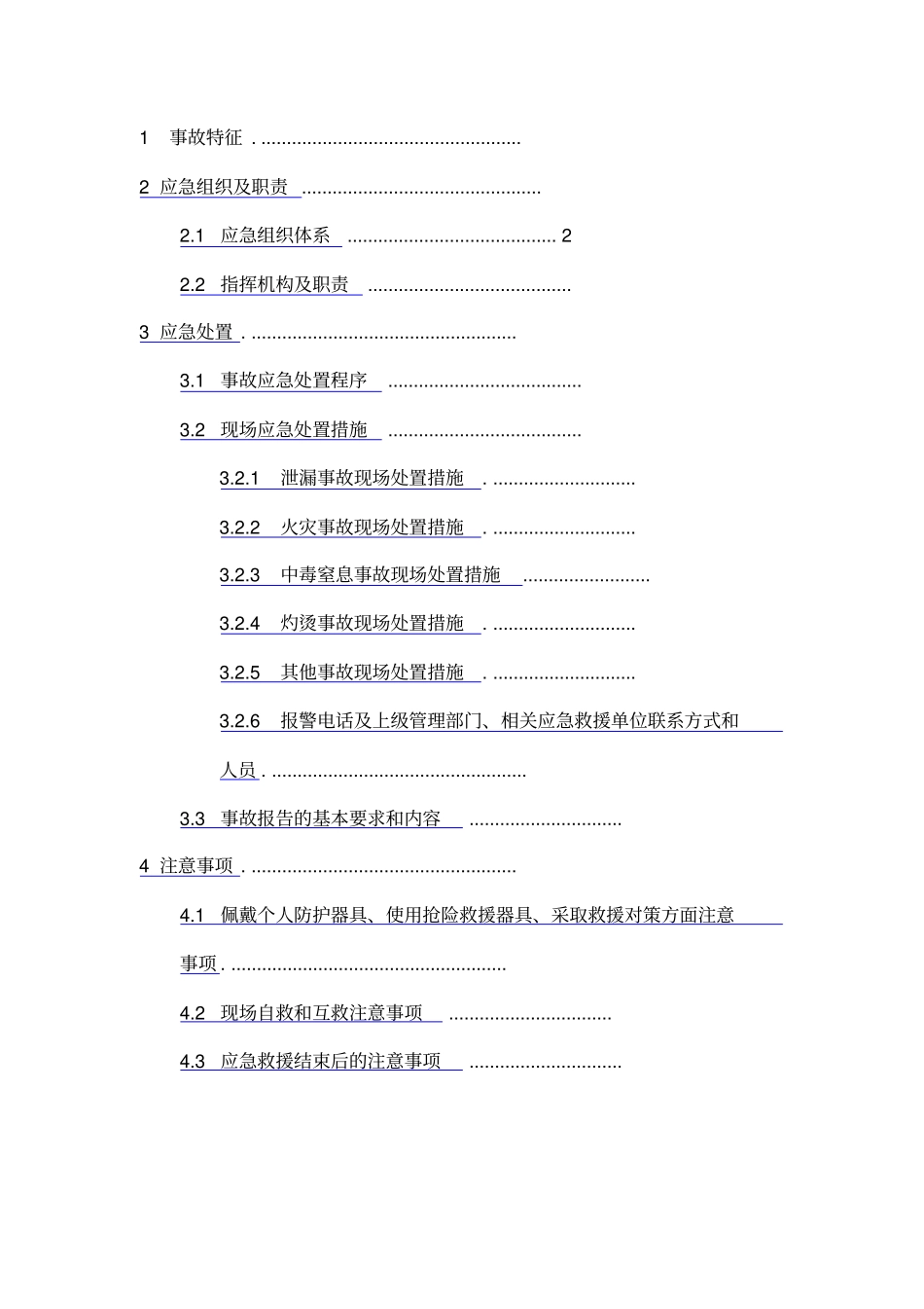 企业应急预案现场处置方案_第2页
