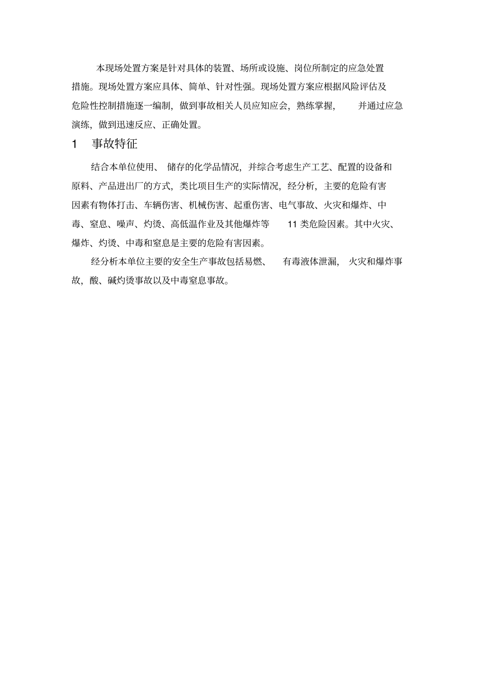 企业应急预案现场处置方案_第3页