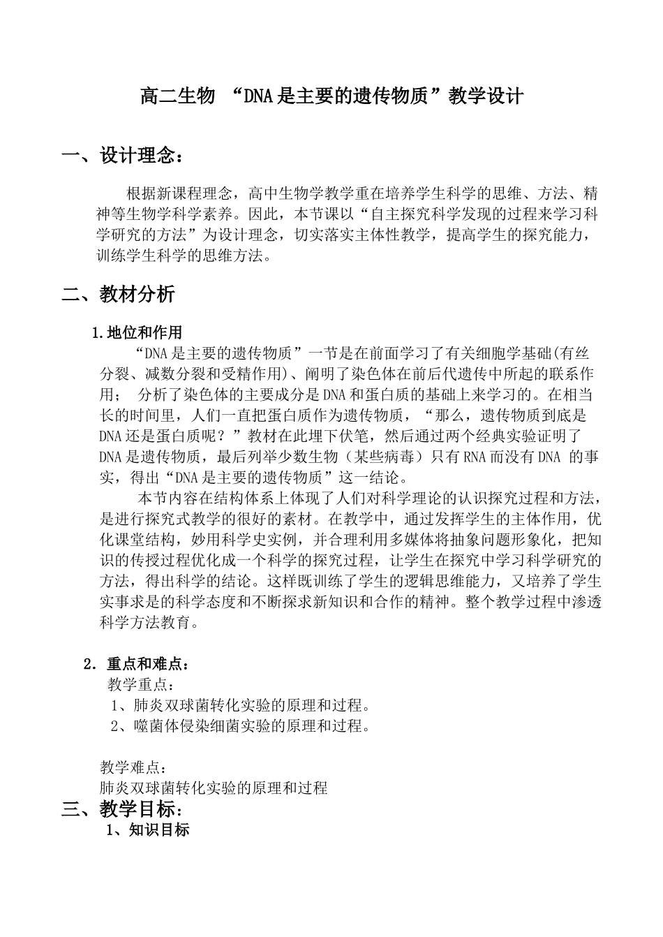 高二生物 “DNA是主要的遗传物质”教学设计_第1页